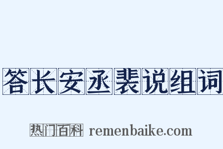 答长安丞裴说组词是什么意思的图片